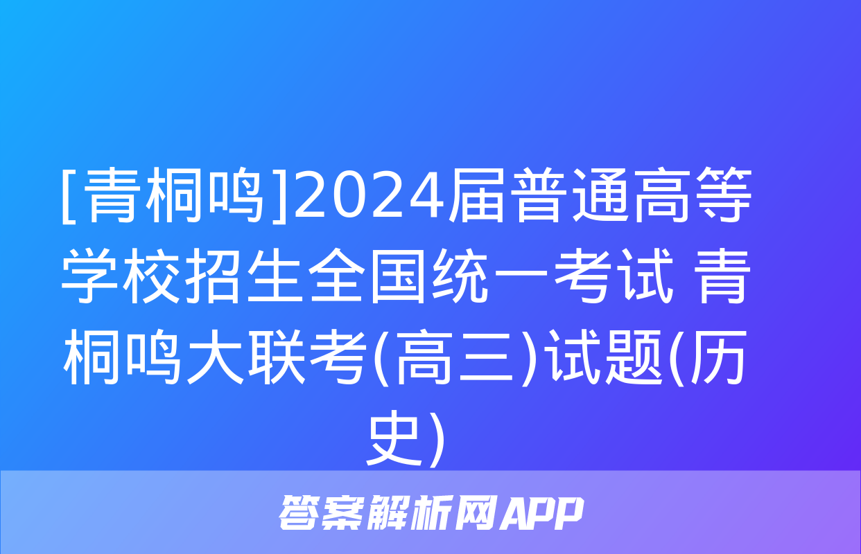 [青桐鸣]2024届普通高等学校招生全国统一考试 青桐鸣大联考(高三)试题(历史)