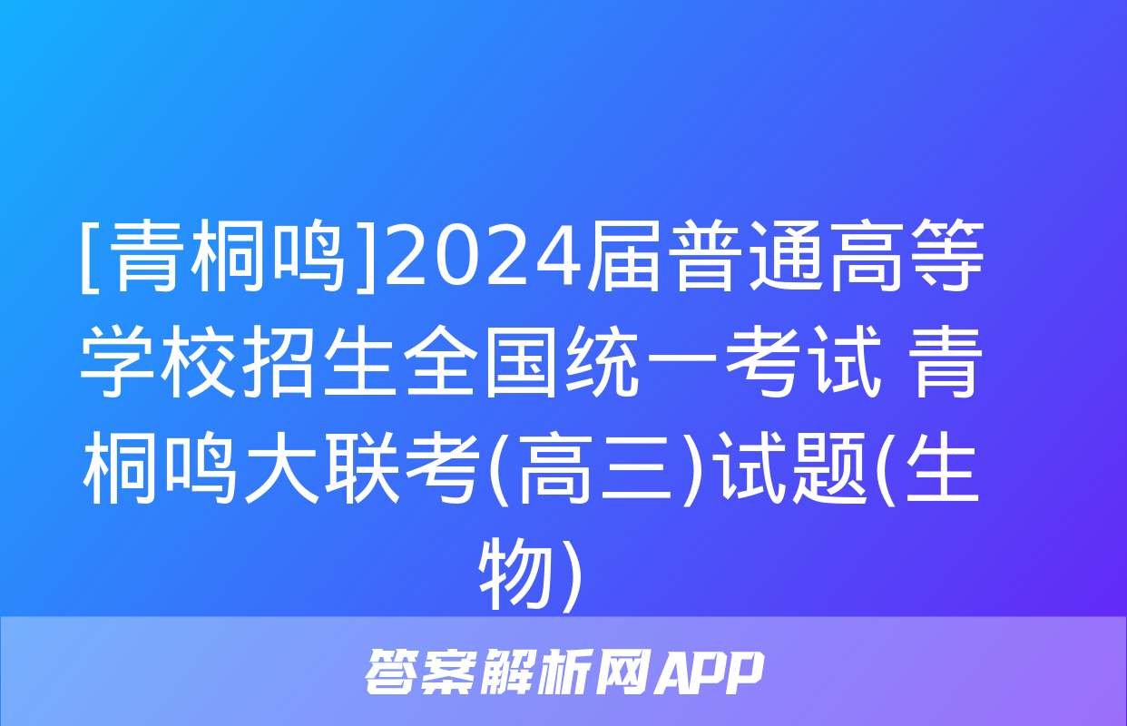 [青桐鸣]2024届普通高等学校招生全国统一考试 青桐鸣大联考(高三)试题(生物)