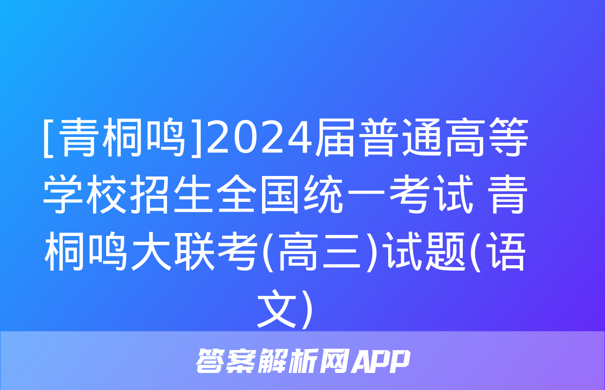 [青桐鸣]2024届普通高等学校招生全国统一考试 青桐鸣大联考(高三)试题(语文)