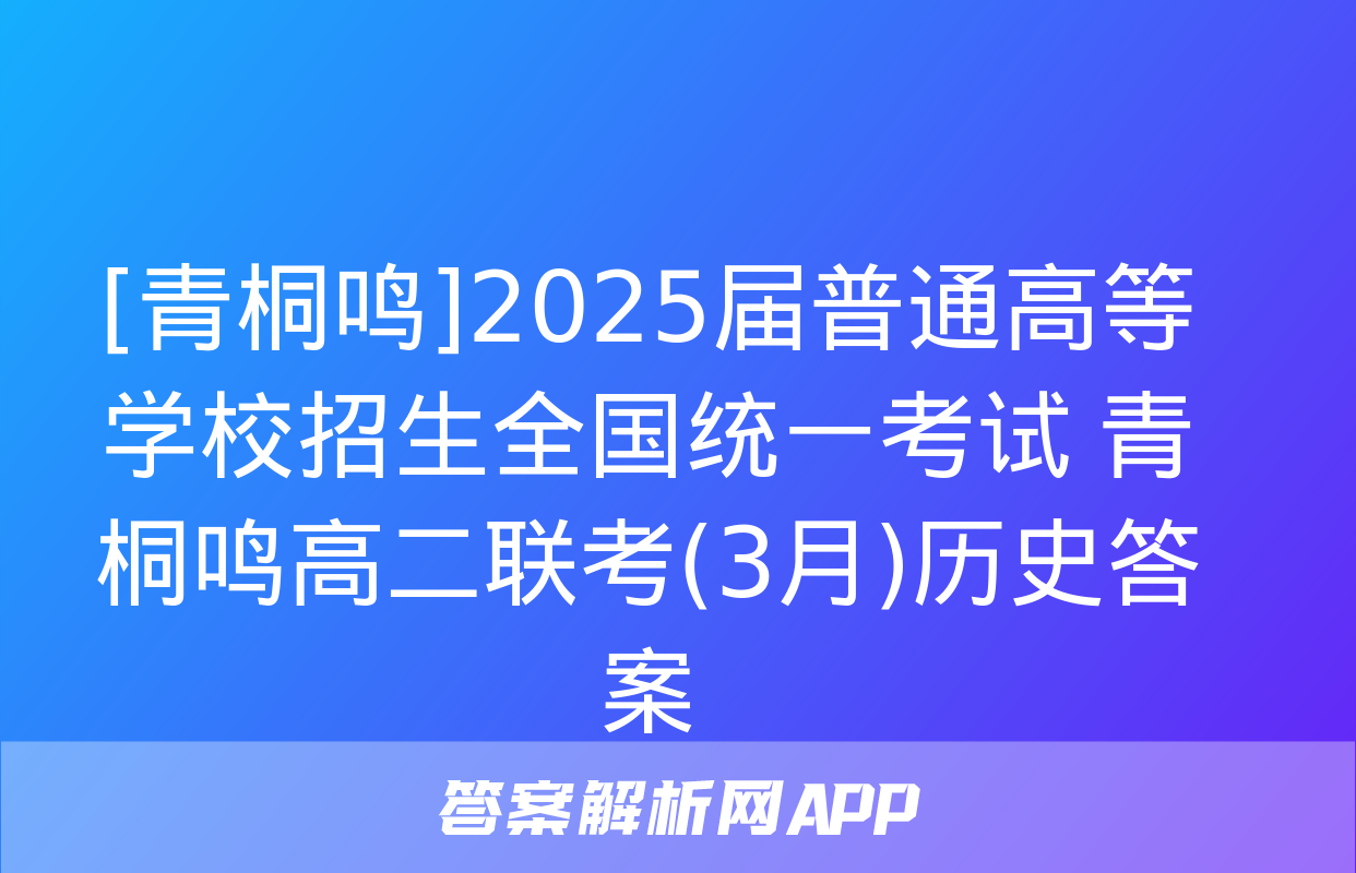 [青桐鸣]2025届普通高等学校招生全国统一考试 青桐鸣高二联考(3月)历史答案