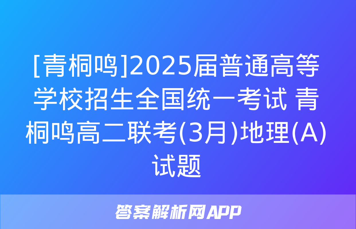 [青桐鸣]2025届普通高等学校招生全国统一考试 青桐鸣高二联考(3月)地理(A)试题