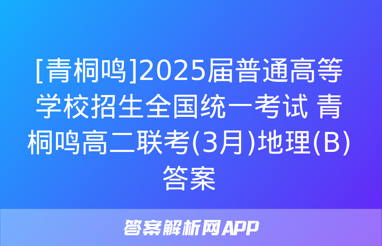 [青桐鸣]2025届普通高等学校招生全国统一考试 青桐鸣高二联考(3月)地理(B)答案