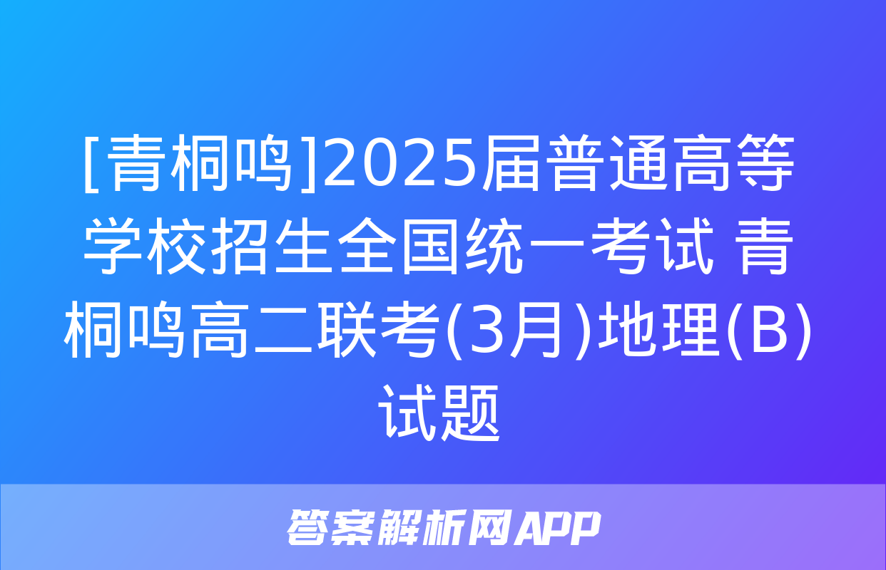 [青桐鸣]2025届普通高等学校招生全国统一考试 青桐鸣高二联考(3月)地理(B)试题