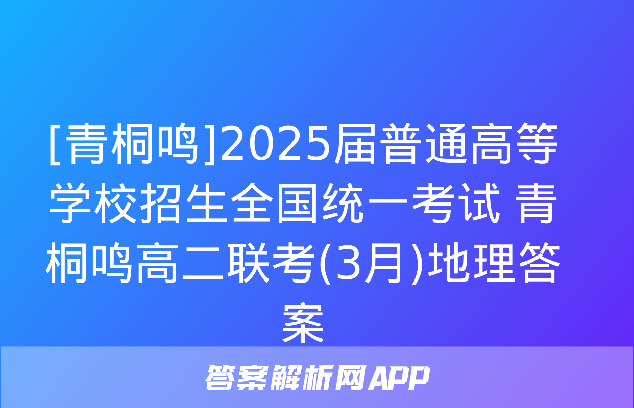 [青桐鸣]2025届普通高等学校招生全国统一考试 青桐鸣高二联考(3月)地理答案