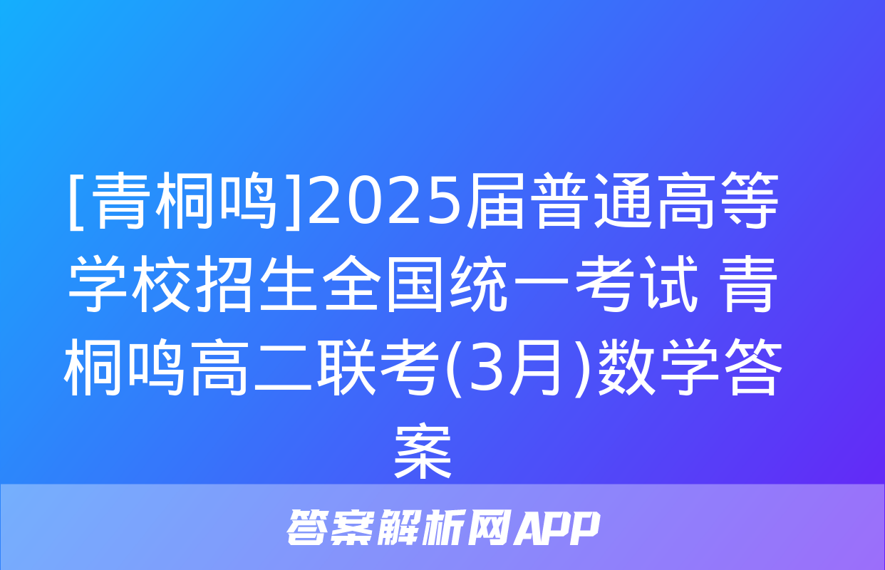 [青桐鸣]2025届普通高等学校招生全国统一考试 青桐鸣高二联考(3月)数学答案