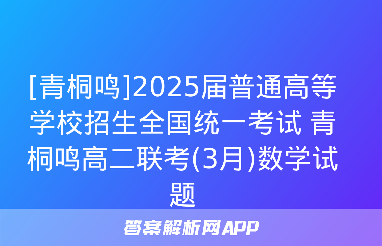 [青桐鸣]2025届普通高等学校招生全国统一考试 青桐鸣高二联考(3月)数学试题