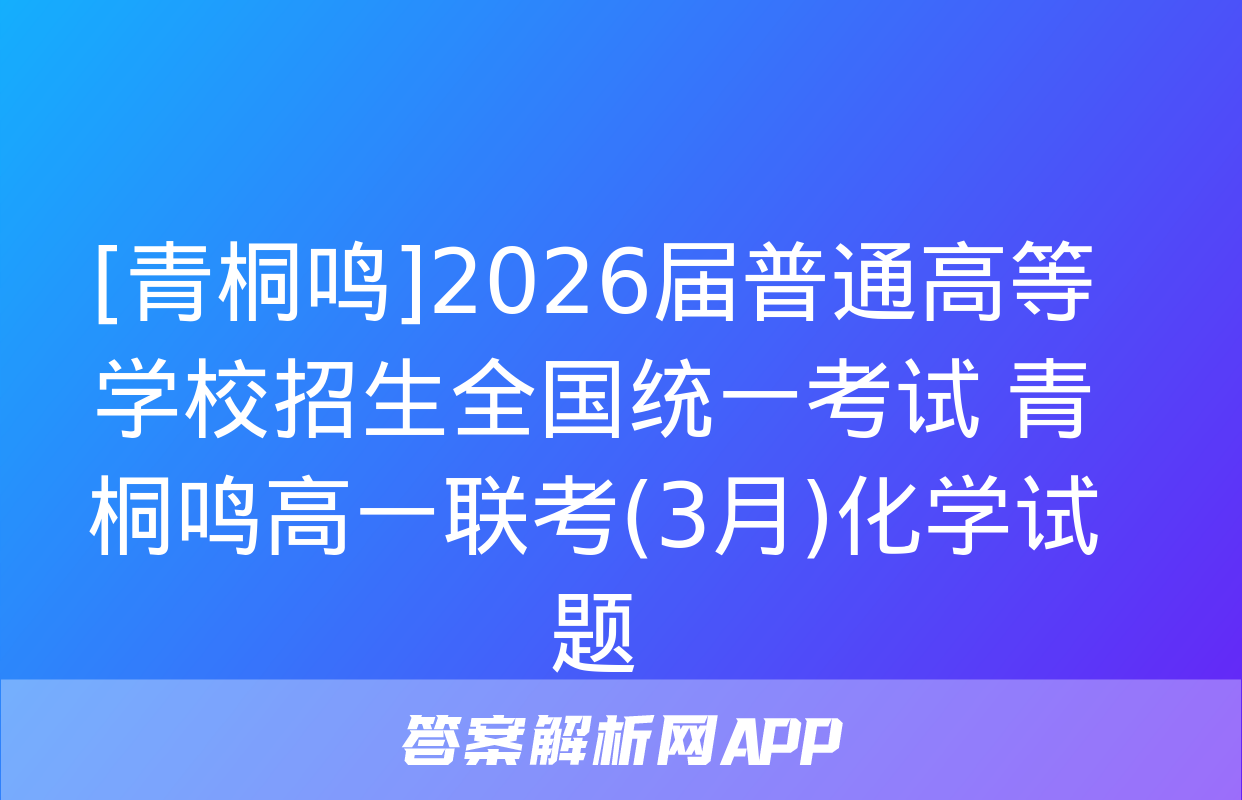 [青桐鸣]2026届普通高等学校招生全国统一考试 青桐鸣高一联考(3月)化学试题