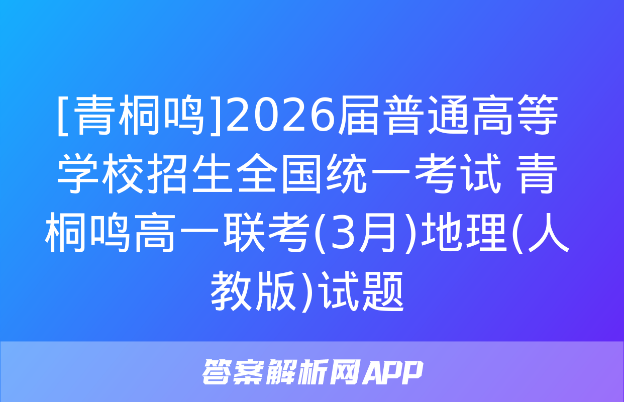 [青桐鸣]2026届普通高等学校招生全国统一考试 青桐鸣高一联考(3月)地理(人教版)试题