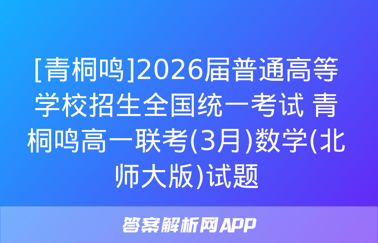 [青桐鸣]2026届普通高等学校招生全国统一考试 青桐鸣高一联考(3月)数学(北师大版)试题