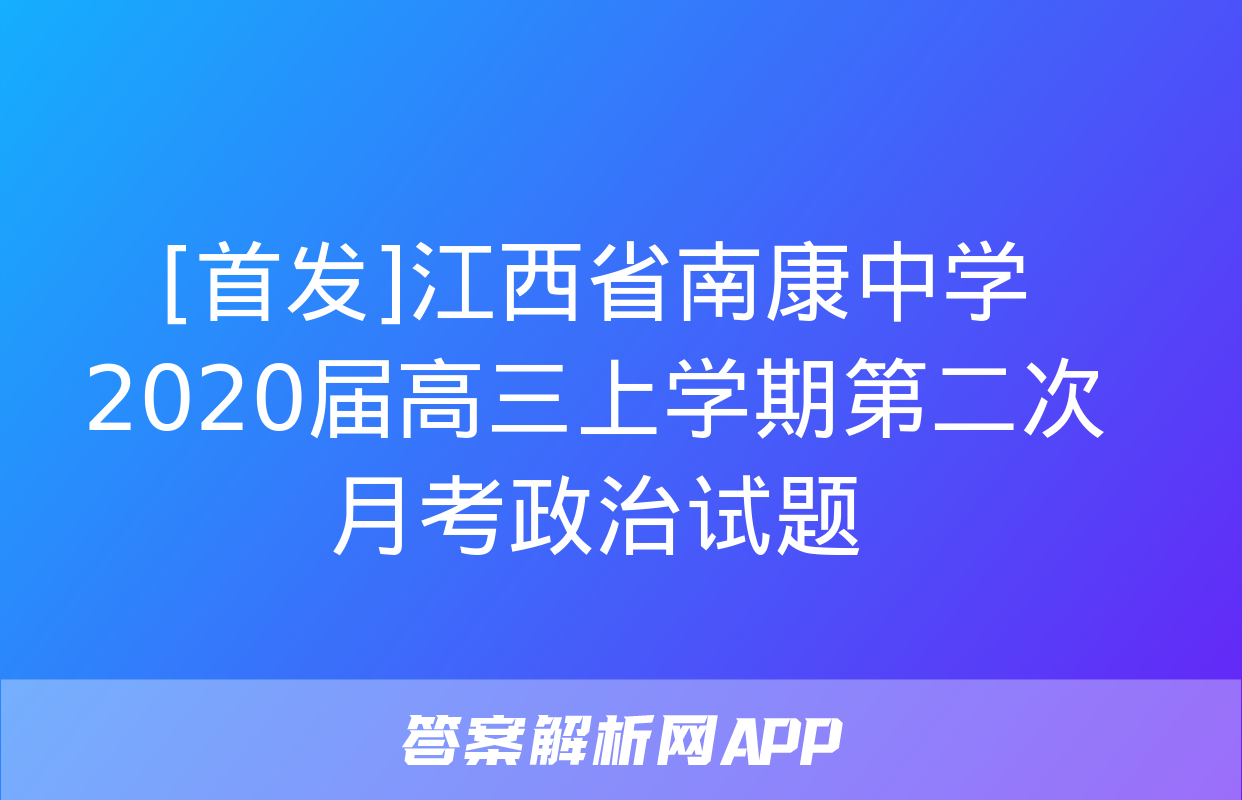 [首发]江西省南康中学2020届高三上学期第二次月考政治试题