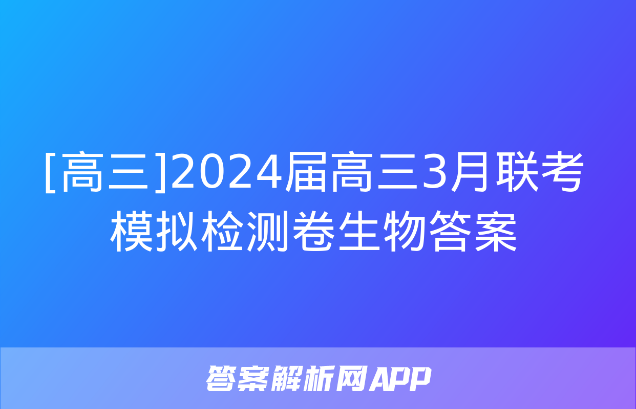 [高三]2024届高三3月联考模拟检测卷生物答案