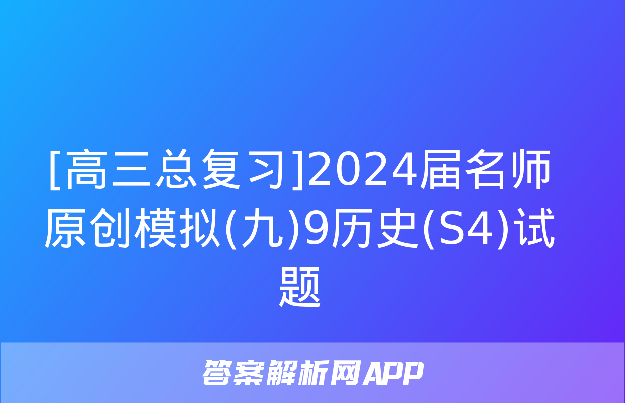 [高三总复习]2024届名师原创模拟(九)9历史(S4)试题