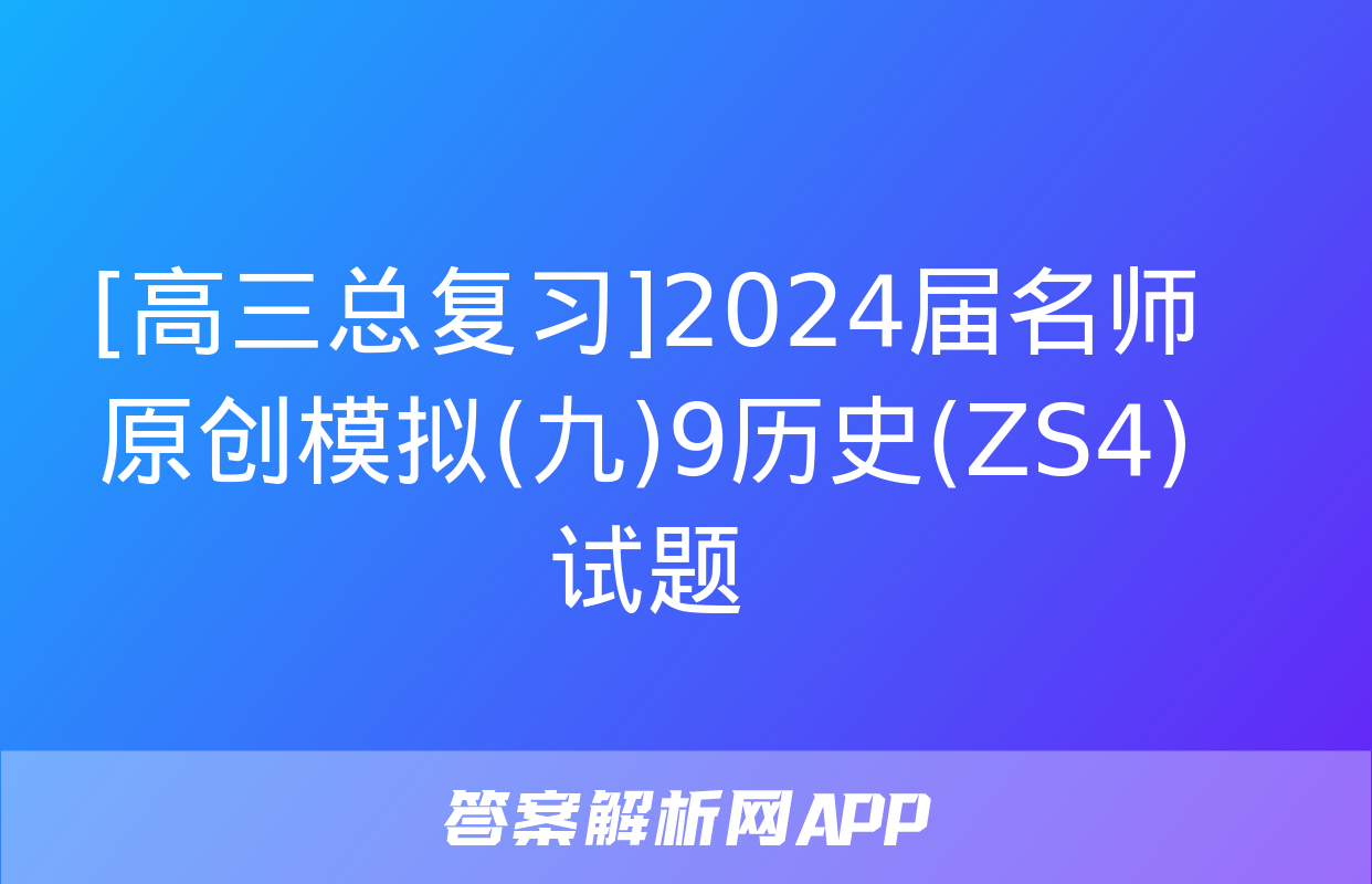 [高三总复习]2024届名师原创模拟(九)9历史(ZS4)试题