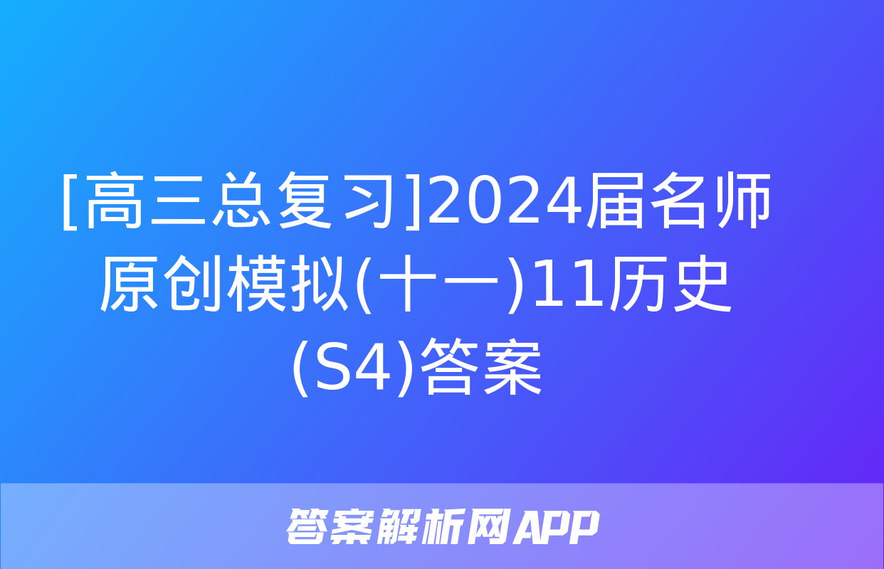 [高三总复习]2024届名师原创模拟(十一)11历史(S4)答案