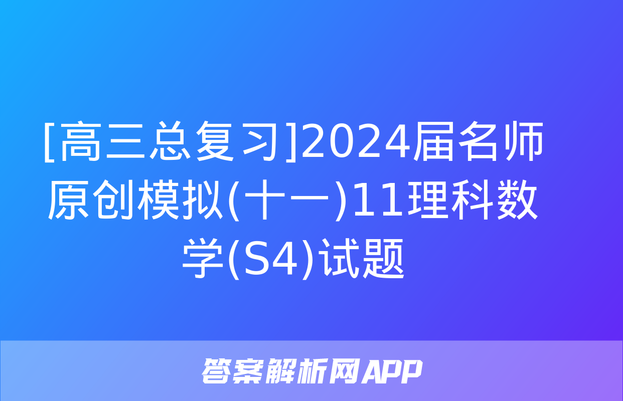 [高三总复习]2024届名师原创模拟(十一)11理科数学(S4)试题