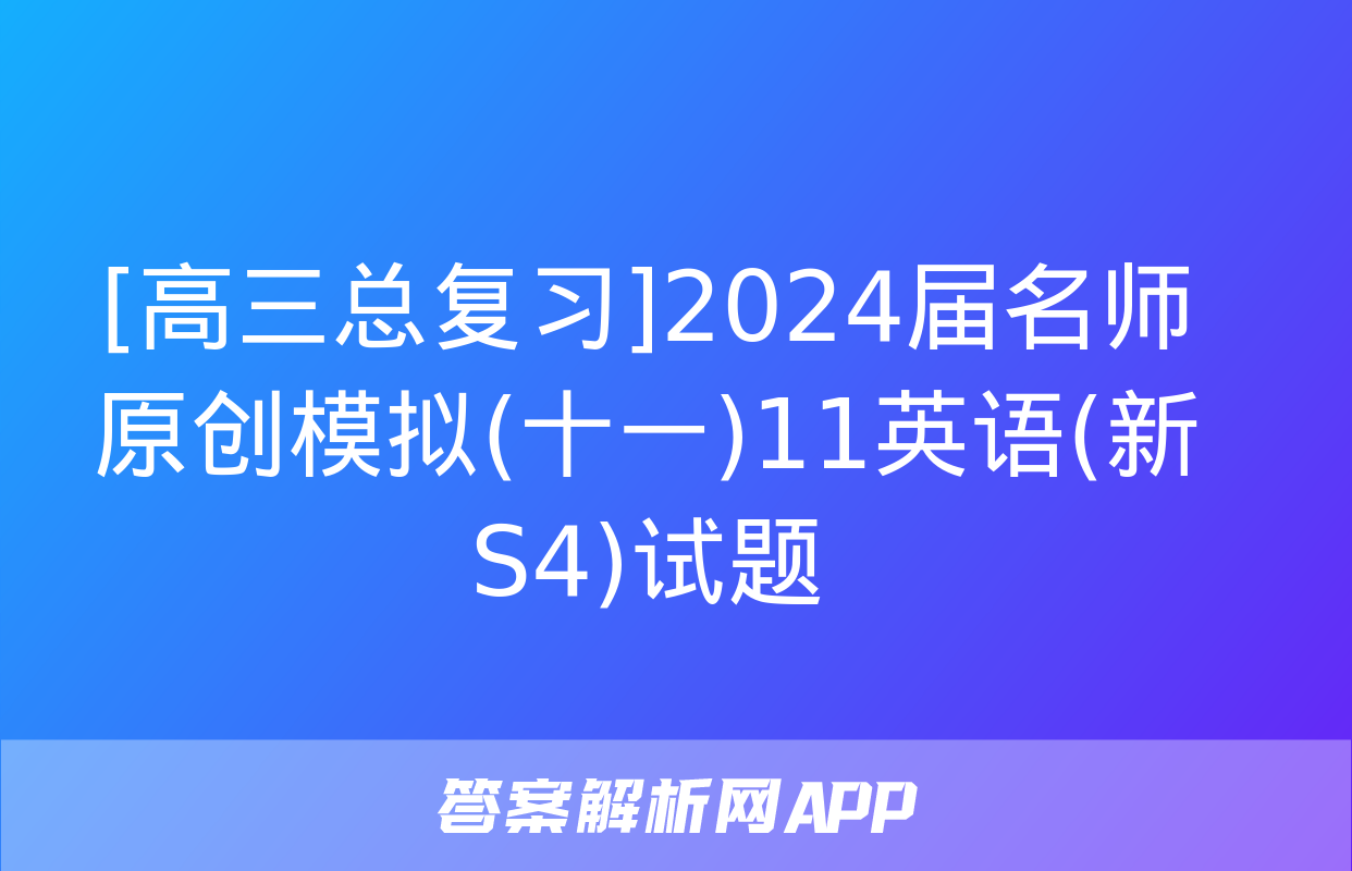 [高三总复习]2024届名师原创模拟(十一)11英语(新S4)试题