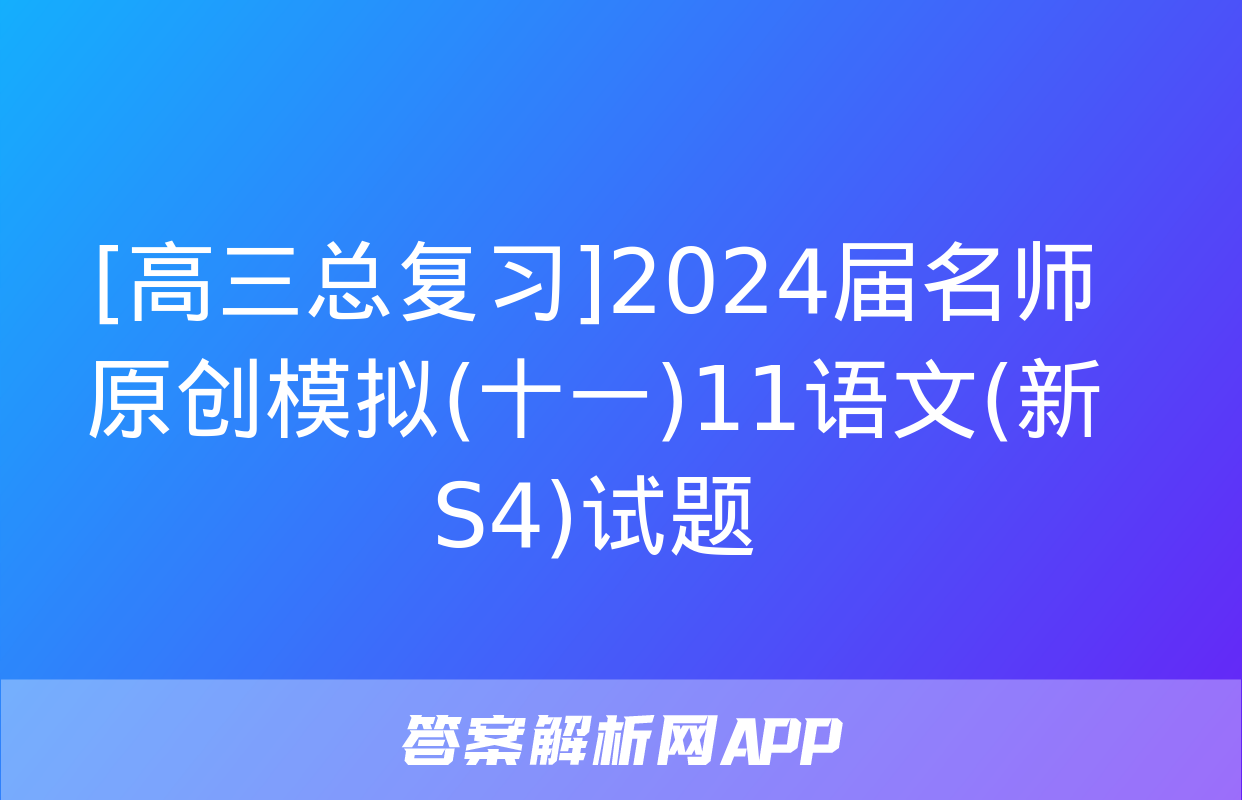 [高三总复习]2024届名师原创模拟(十一)11语文(新S4)试题