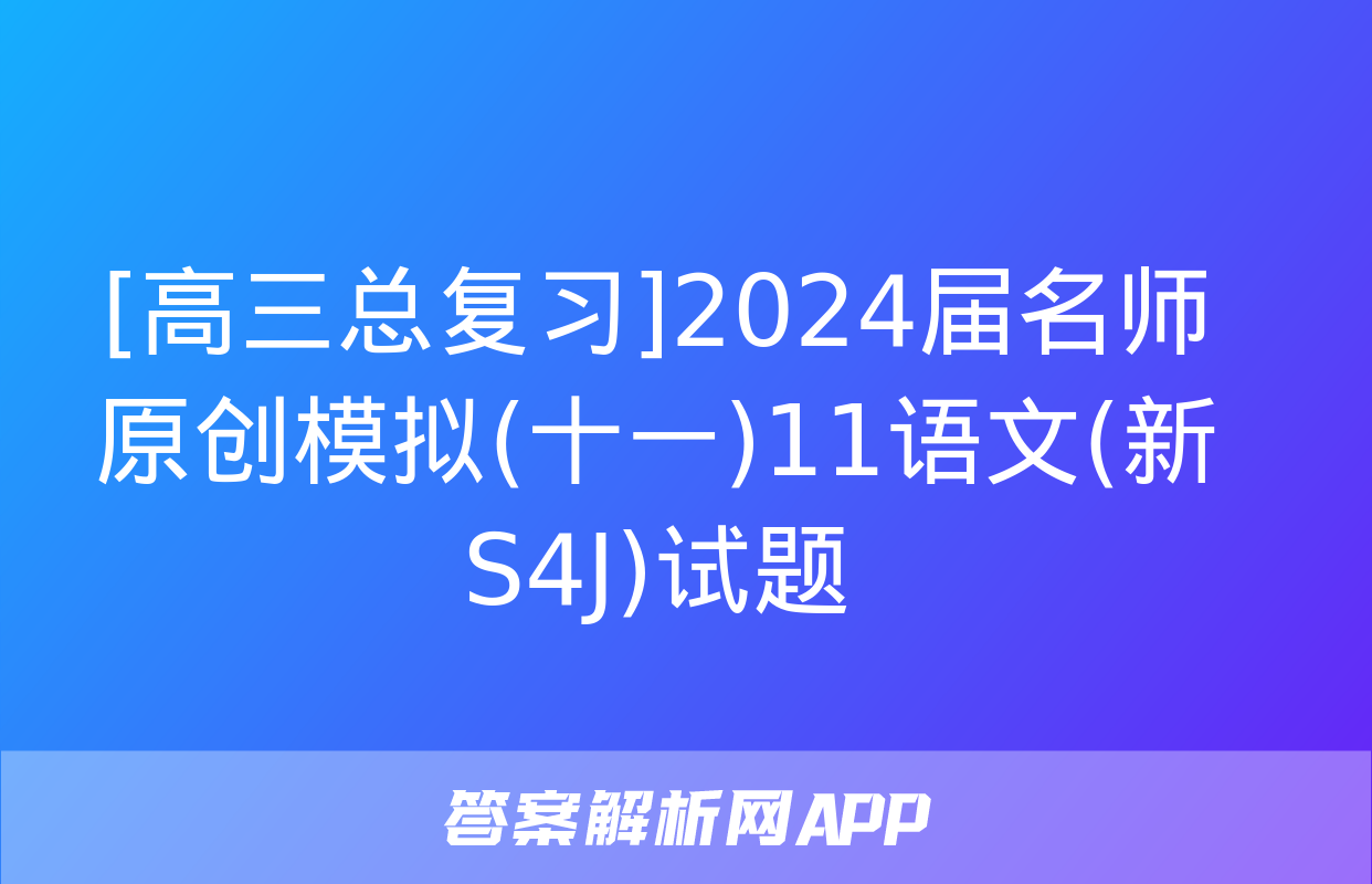 [高三总复习]2024届名师原创模拟(十一)11语文(新S4J)试题