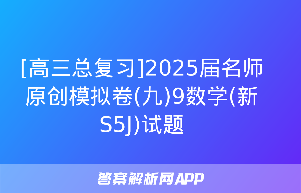 [高三总复习]2025届名师原创模拟卷(九)9数学(新S5J)试题