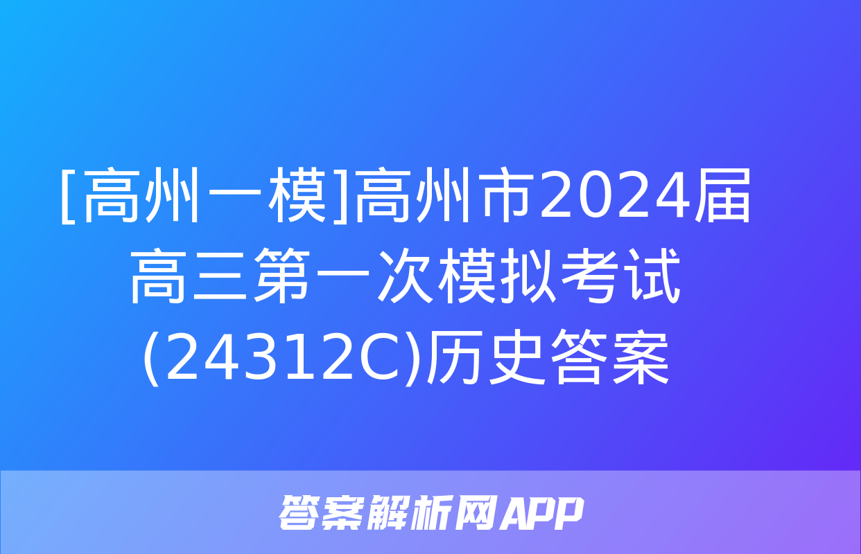 [高州一模]高州市2024届高三第一次模拟考试(24312C)历史答案