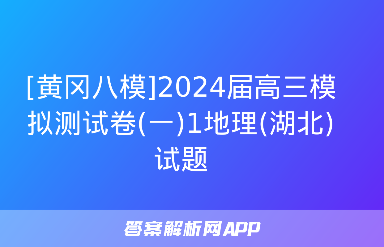 [黄冈八模]2024届高三模拟测试卷(一)1地理(湖北)试题