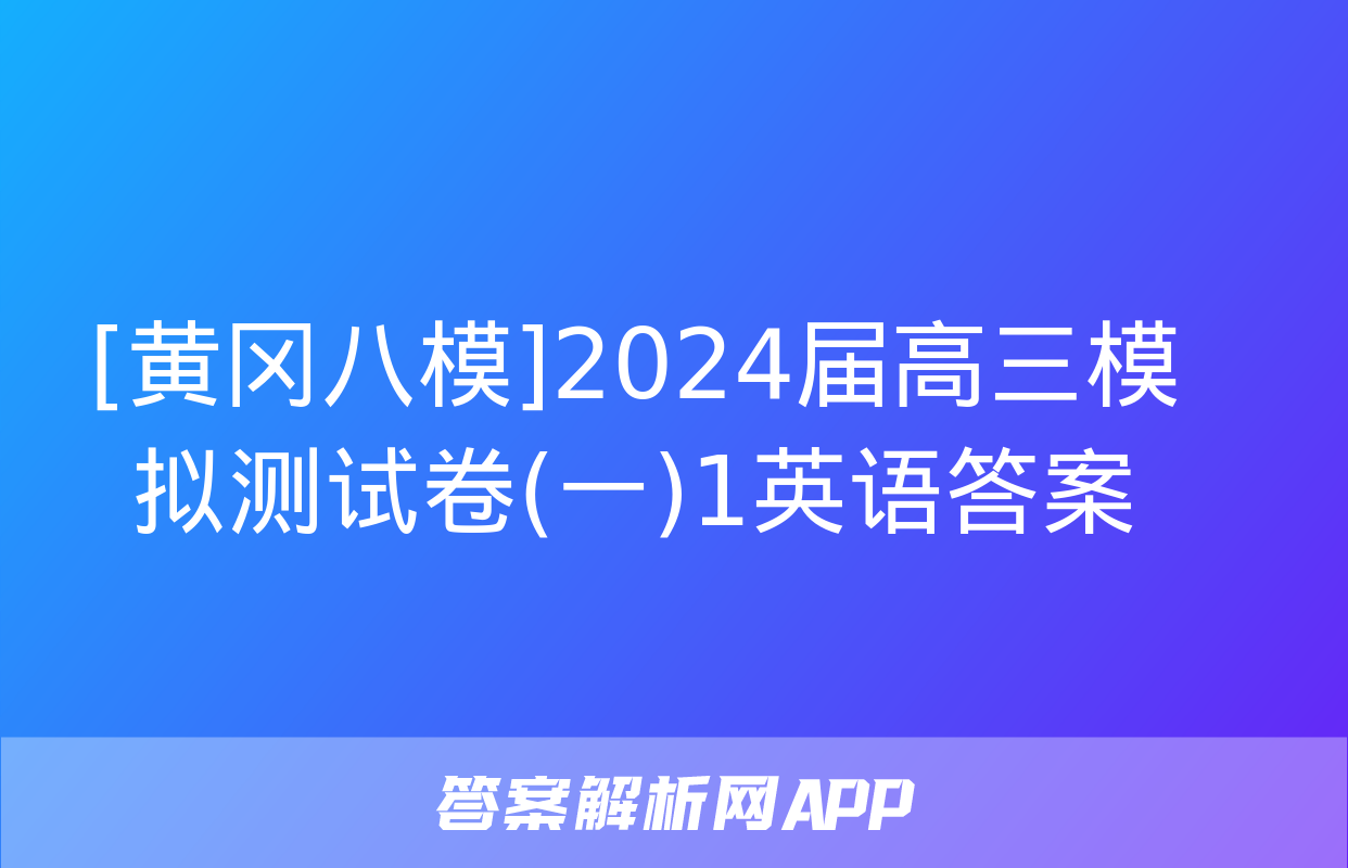 [黄冈八模]2024届高三模拟测试卷(一)1英语答案