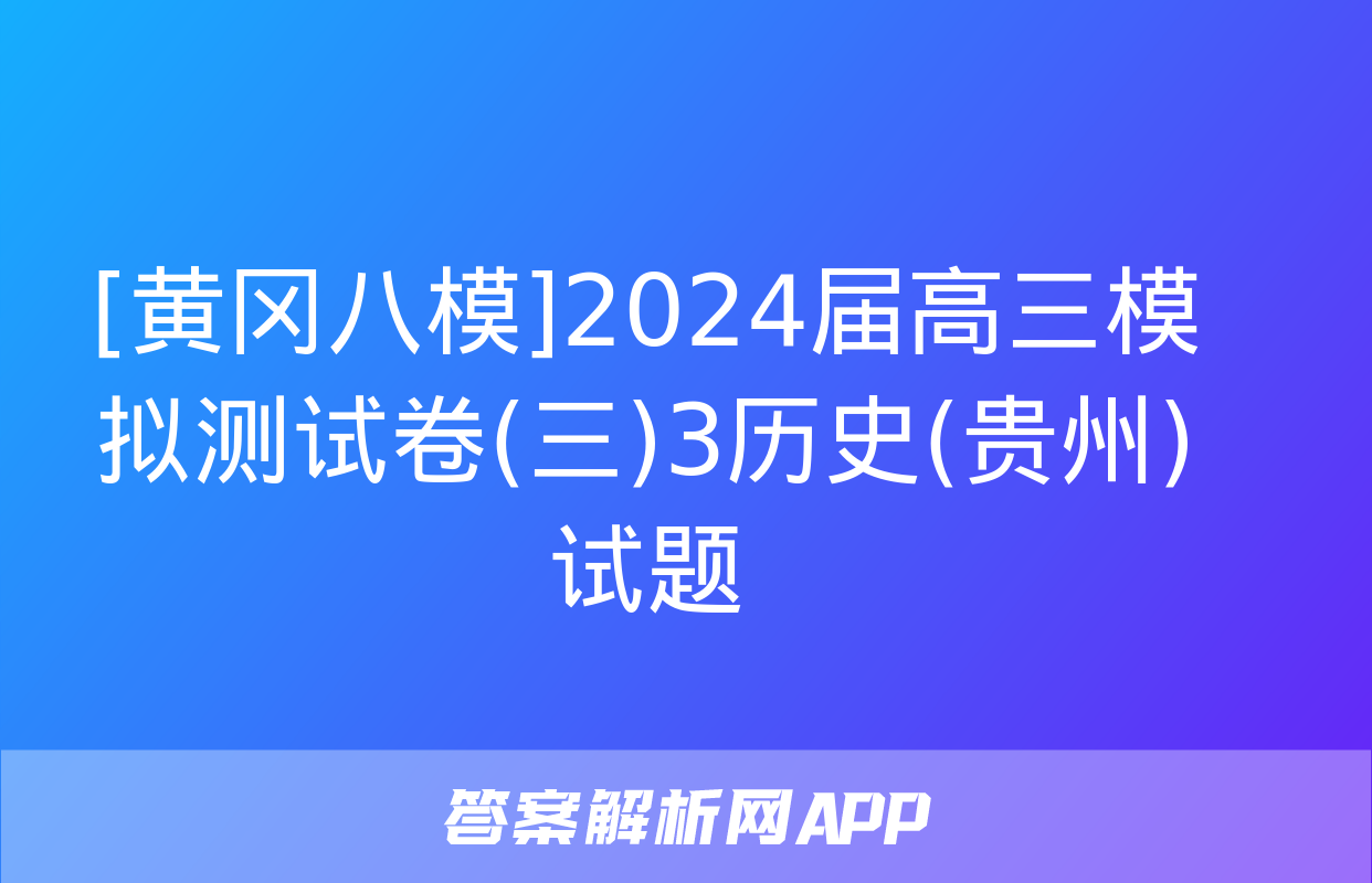 [黄冈八模]2024届高三模拟测试卷(三)3历史(贵州)试题