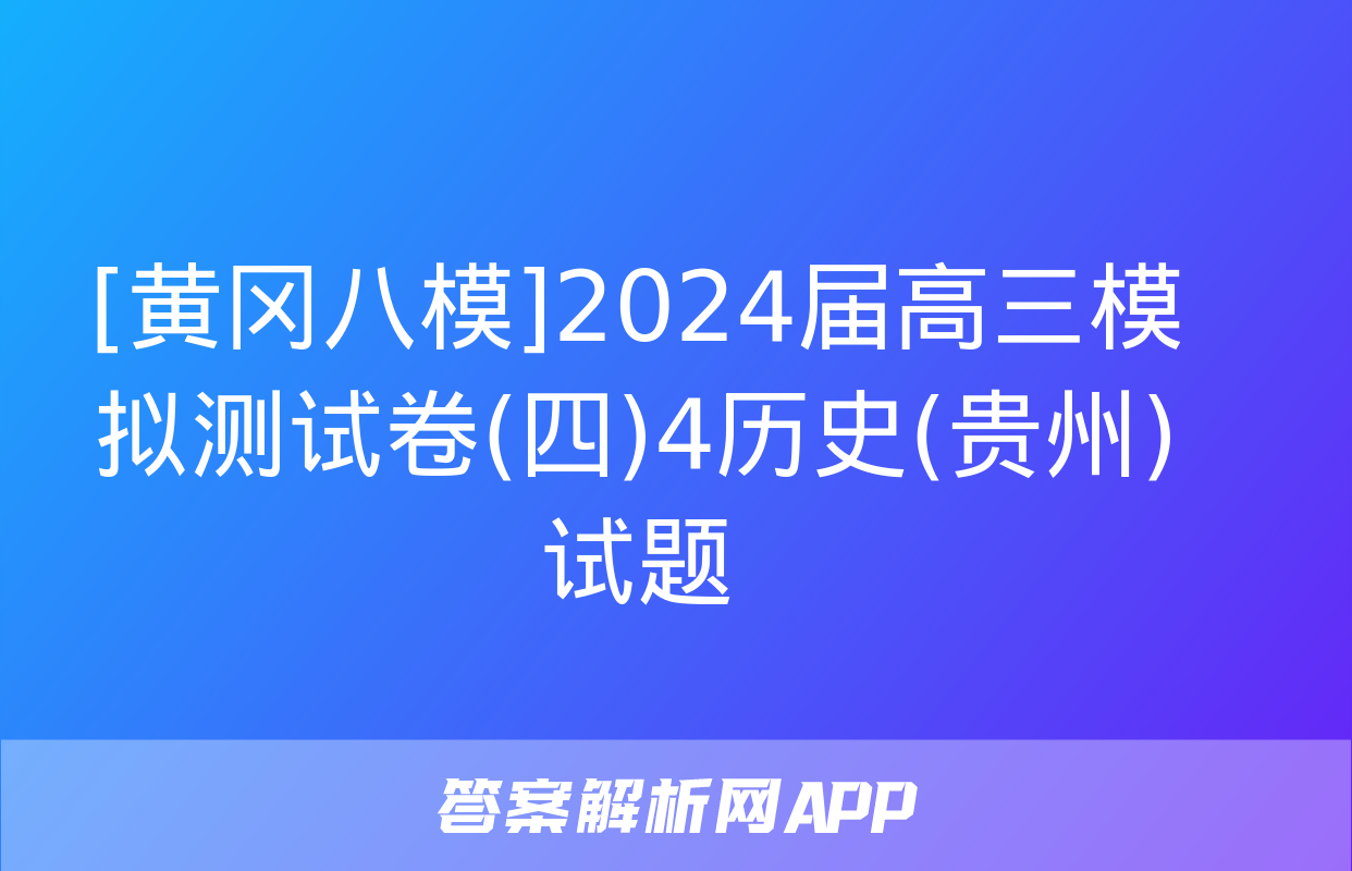 [黄冈八模]2024届高三模拟测试卷(四)4历史(贵州)试题