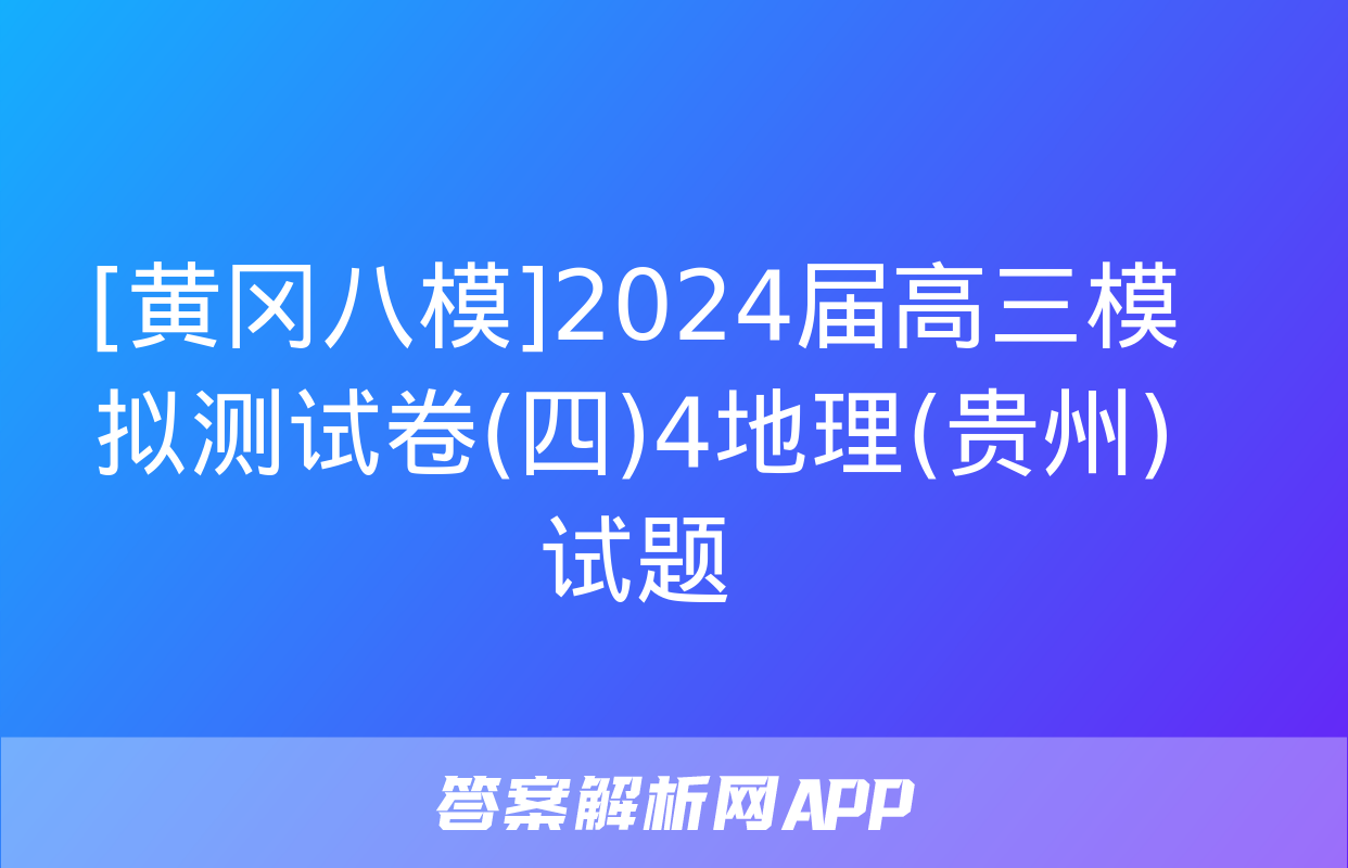 [黄冈八模]2024届高三模拟测试卷(四)4地理(贵州)试题