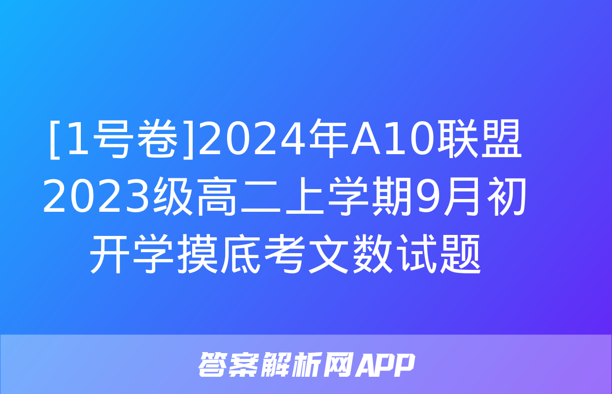 [1号卷]2024年A10联盟2023级高二上学期9月初开学摸底考文数试题