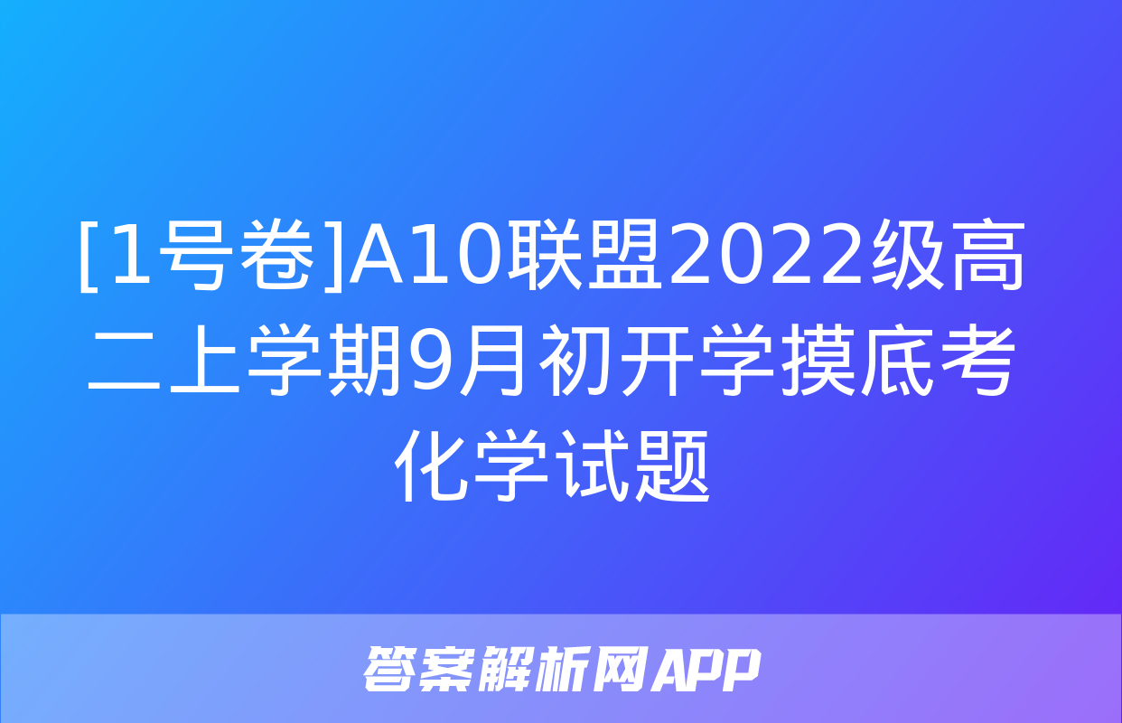 [1号卷]A10联盟2022级高二上学期9月初开学摸底考化学试题