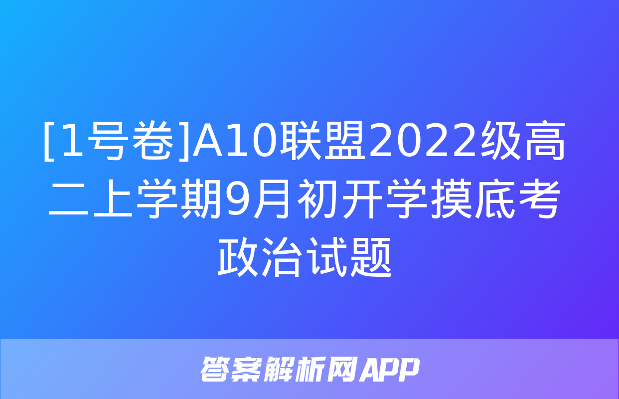 [1号卷]A10联盟2022级高二上学期9月初开学摸底考政治试题