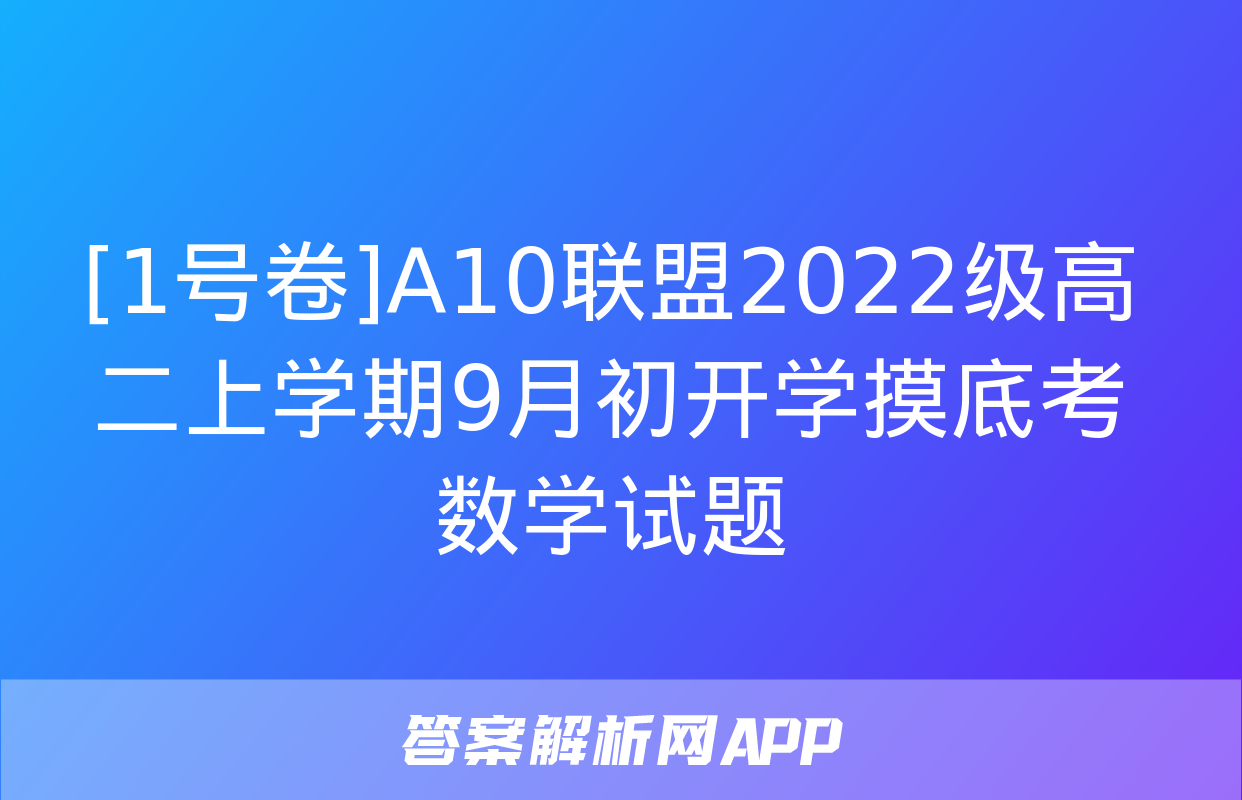 [1号卷]A10联盟2022级高二上学期9月初开学摸底考数学试题