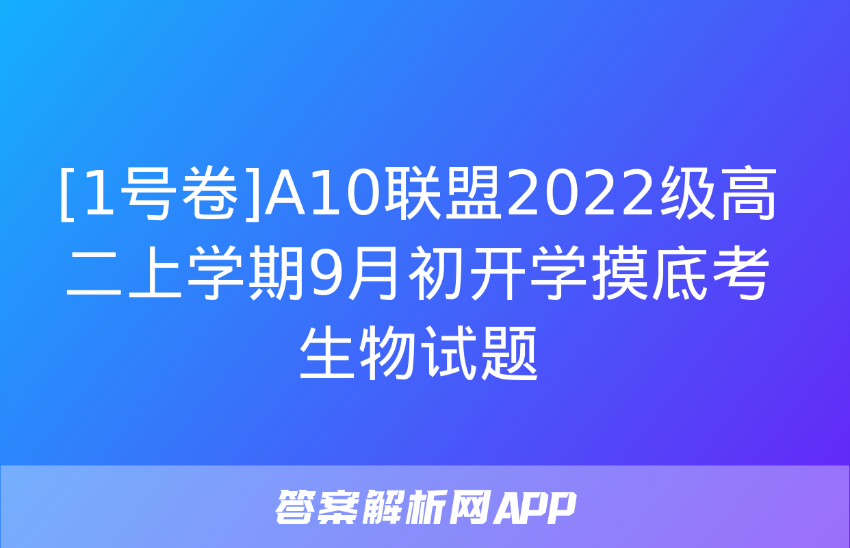 [1号卷]A10联盟2022级高二上学期9月初开学摸底考生物试题