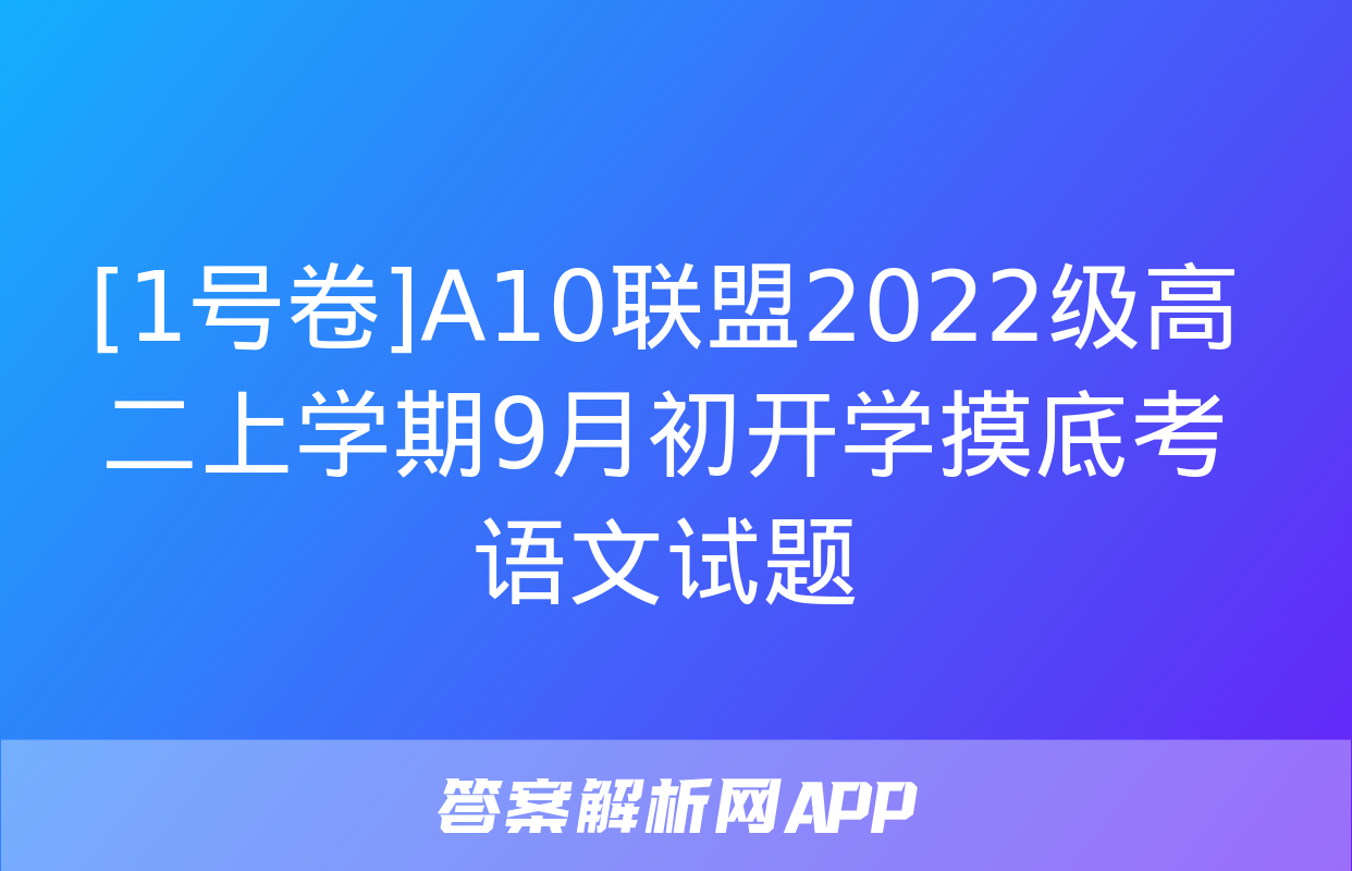 [1号卷]A10联盟2022级高二上学期9月初开学摸底考语文试题