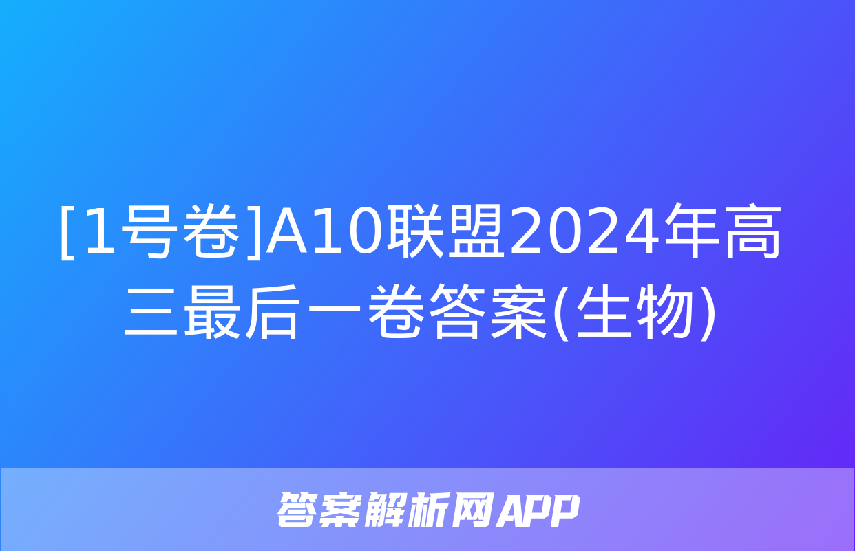 [1号卷]A10联盟2024年高三最后一卷答案(生物)