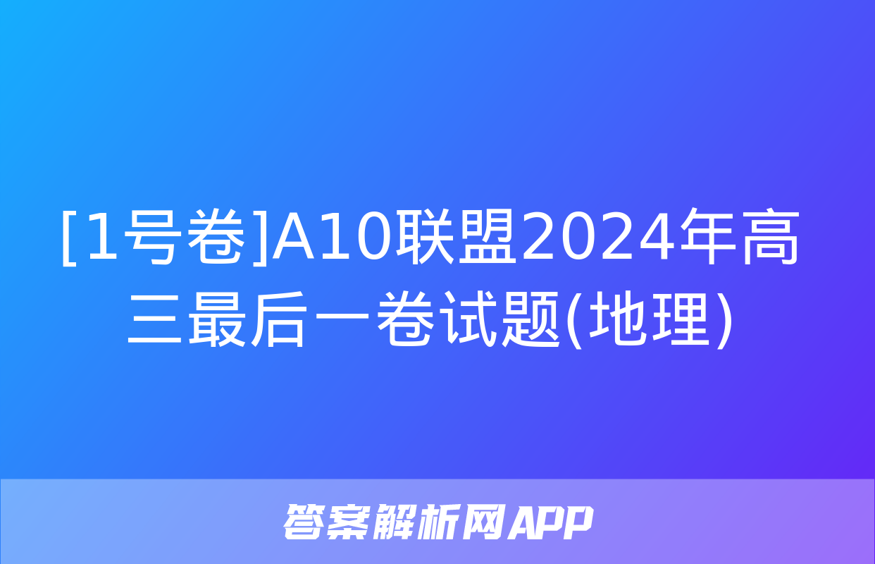 [1号卷]A10联盟2024年高三最后一卷试题(地理)