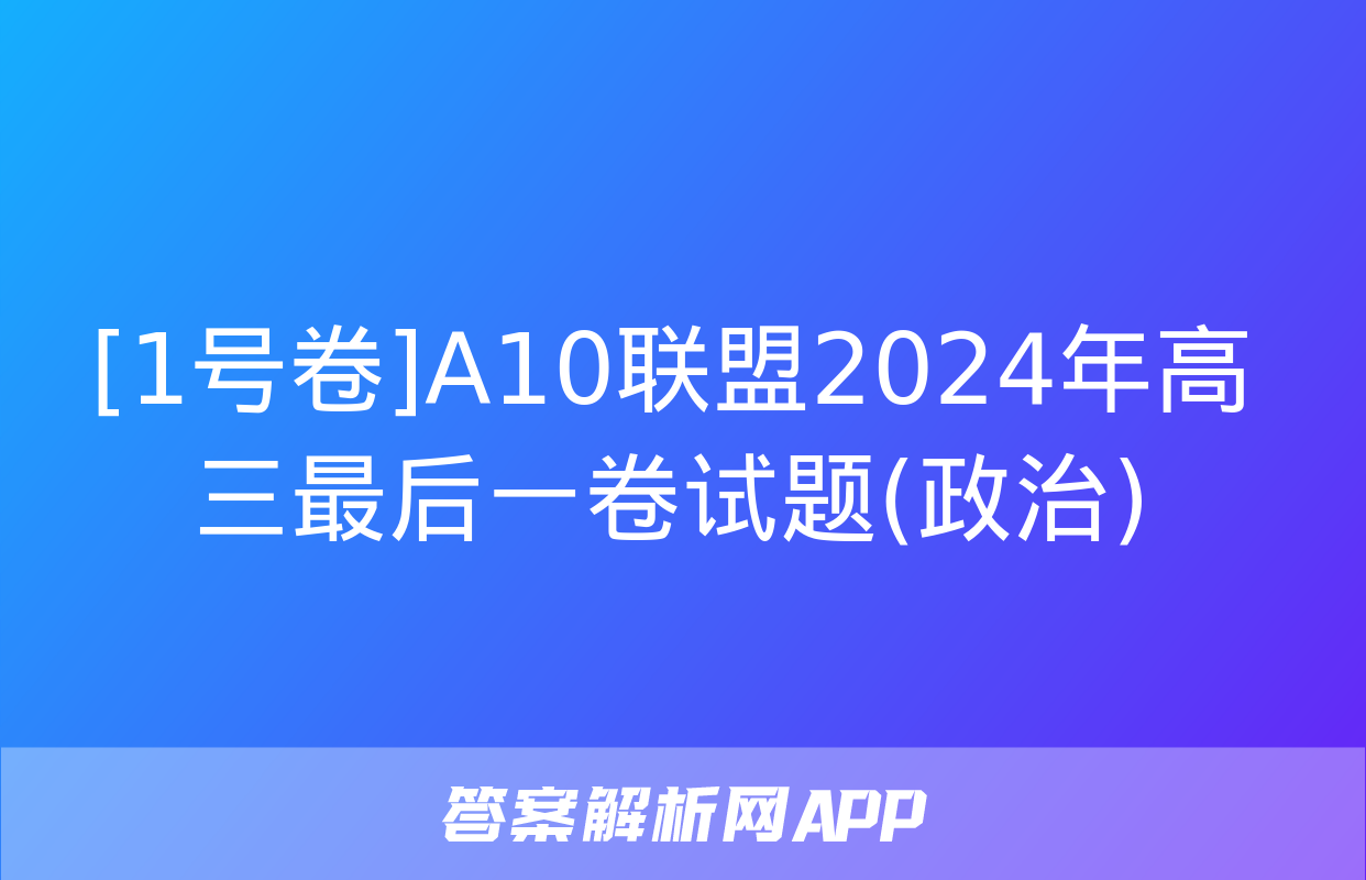 [1号卷]A10联盟2024年高三最后一卷试题(政治)