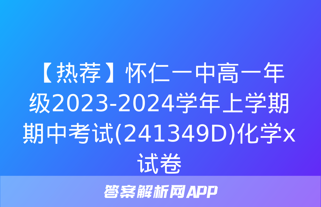 【热荐】怀仁一中高一年级2023-2024学年上学期期中考试(241349D)化学x试卷