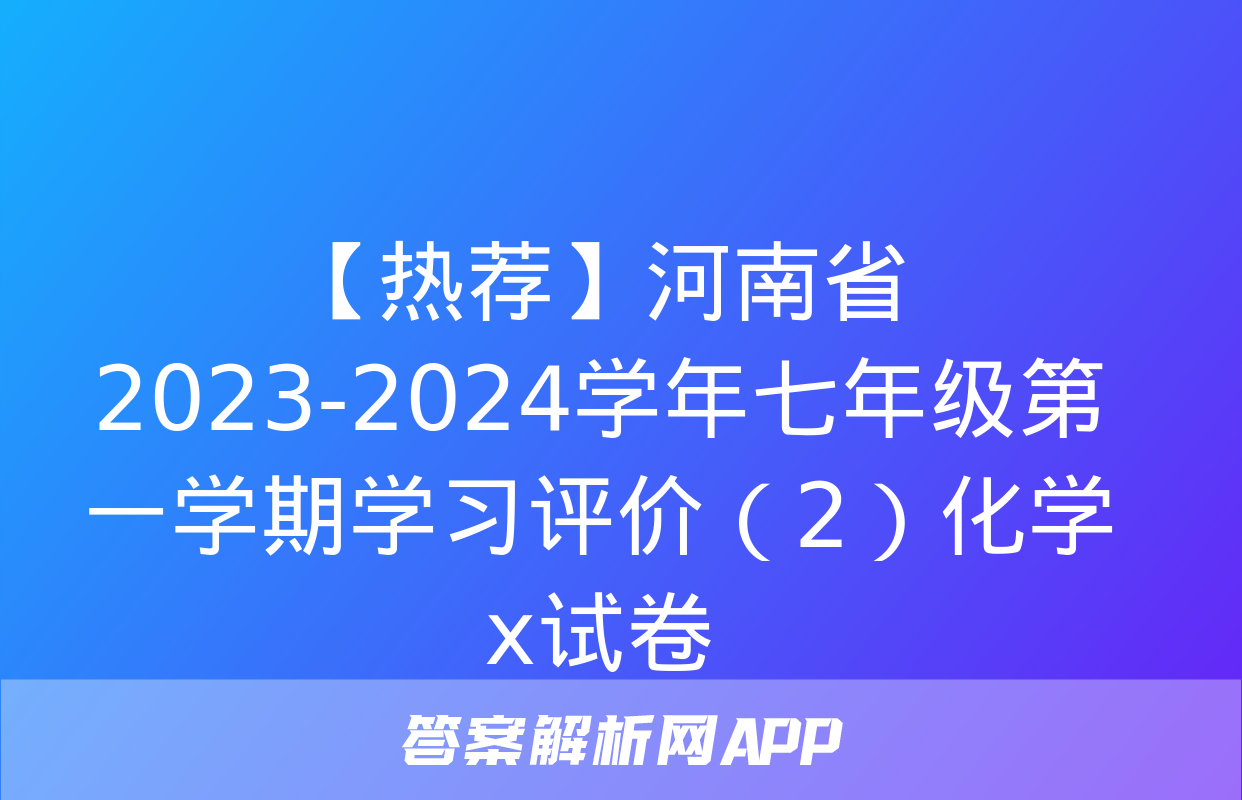 【热荐】河南省2023-2024学年七年级第一学期学习评价（2）化学x试卷