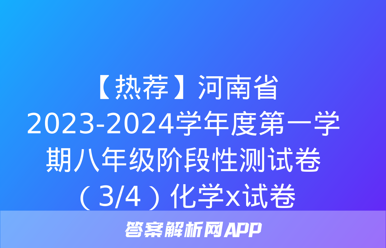 【热荐】河南省2023-2024学年度第一学期八年级阶段性测试卷（3/4）化学x试卷