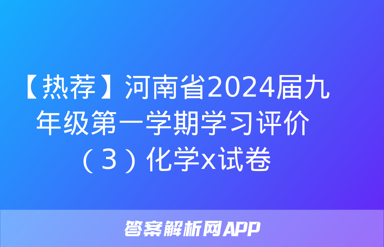 【热荐】河南省2024届九年级第一学期学习评价（3）化学x试卷