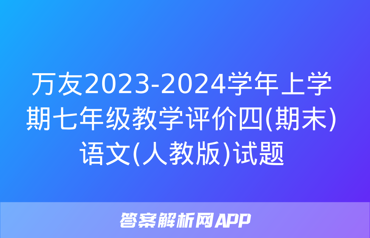 万友2023-2024学年上学期七年级教学评价四(期末)语文(人教版)试题