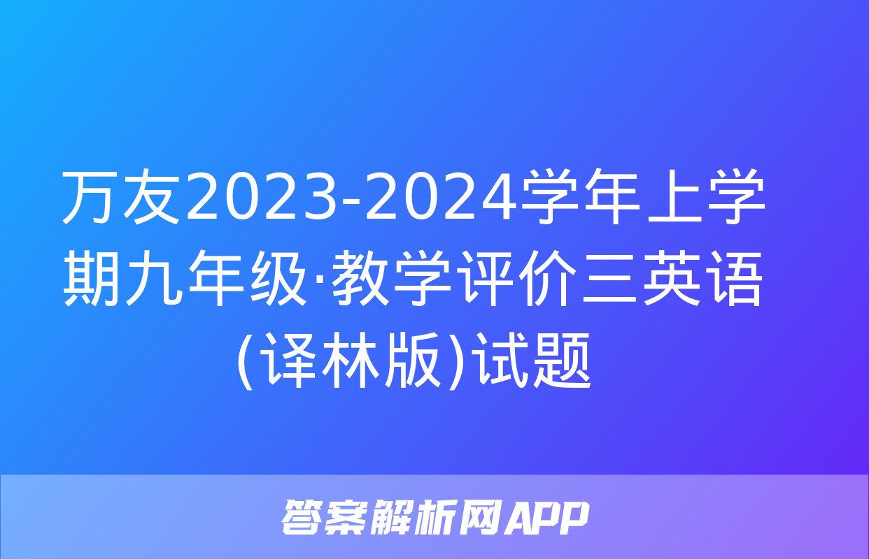 万友2023-2024学年上学期九年级·教学评价三英语(译林版)试题