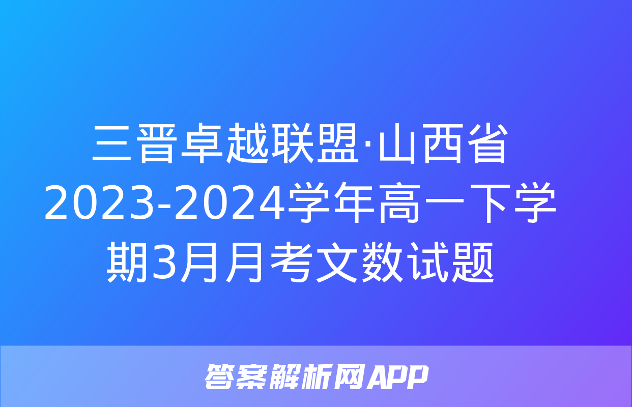 三晋卓越联盟·山西省2023-2024学年高一下学期3月月考文数试题