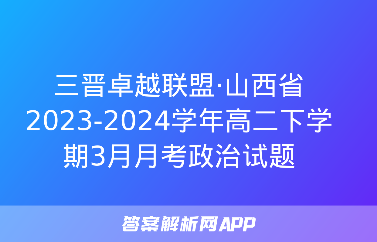 三晋卓越联盟·山西省2023-2024学年高二下学期3月月考政治试题