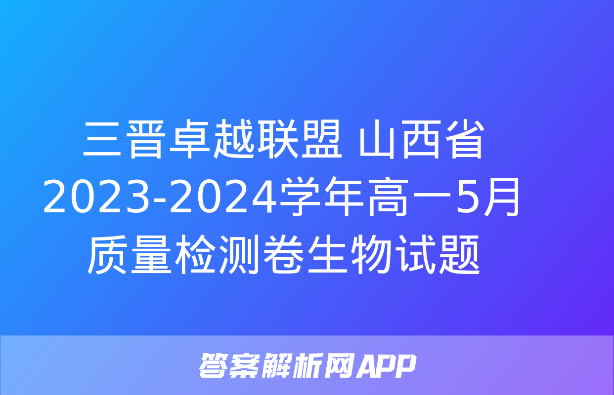 三晋卓越联盟 山西省2023-2024学年高一5月质量检测卷生物试题