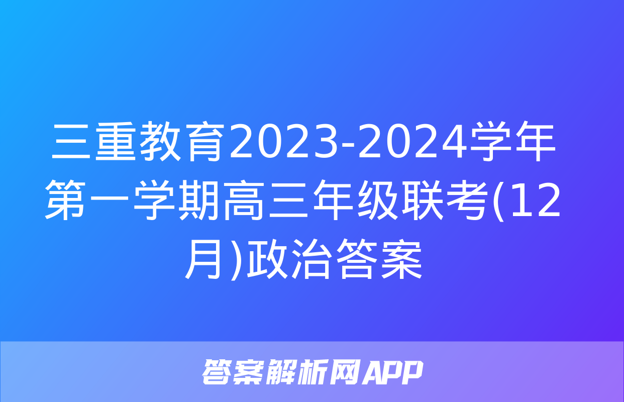 三重教育2023-2024学年第一学期高三年级联考(12月)政治答案