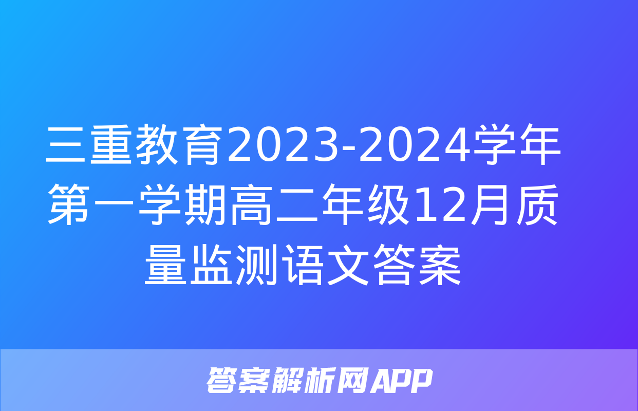 三重教育2023-2024学年第一学期高二年级12月质量监测语文答案