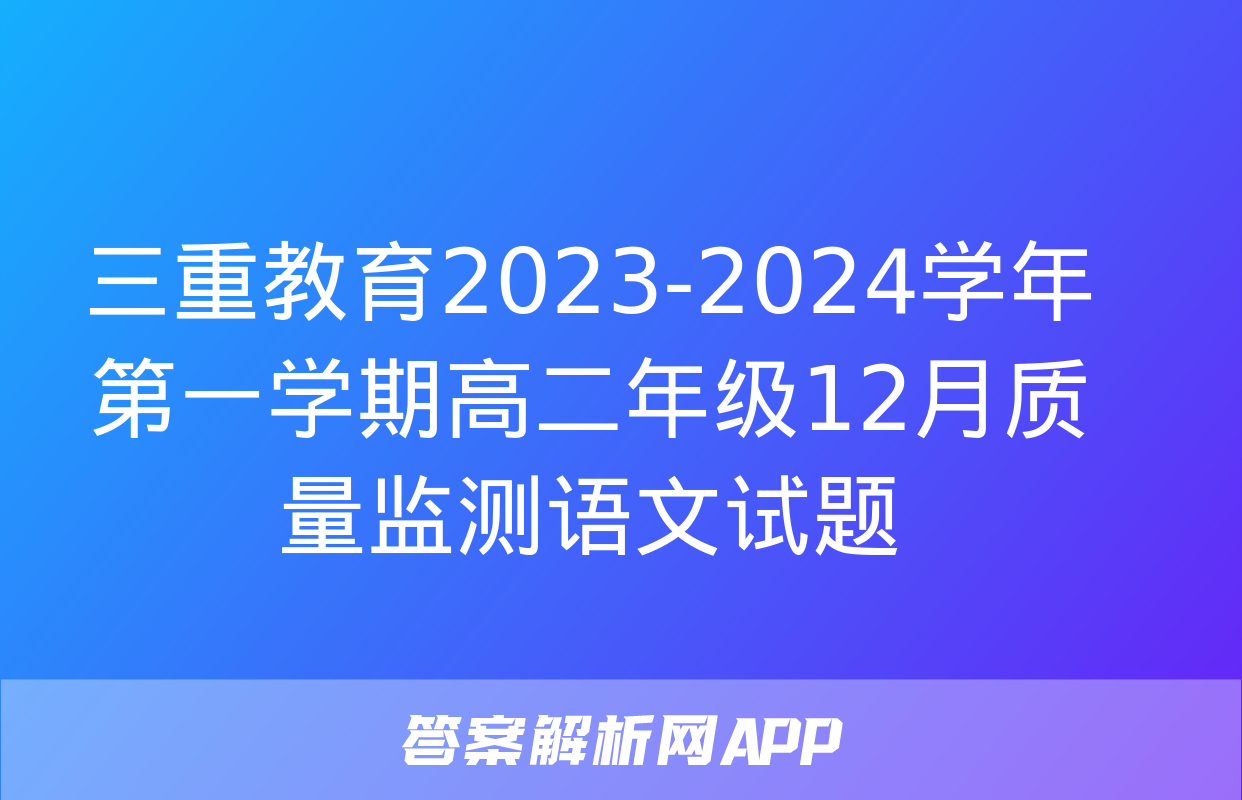 三重教育2023-2024学年第一学期高二年级12月质量监测语文试题